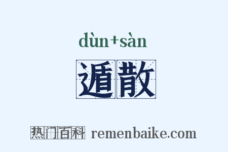 遁散是什么意思的图片
